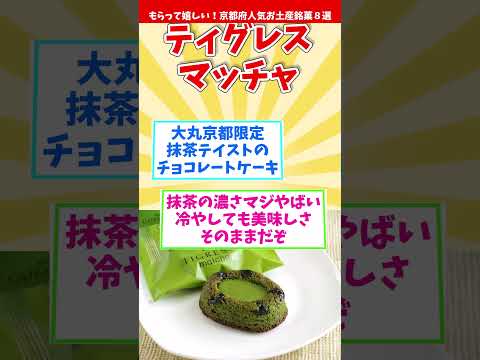 【オススメ京都みやげ後編】もらって嬉しい！京都府人気お土産銘菓８選後編【観光旅行】 Souvenirs from Kyoto  #shorts #京都府