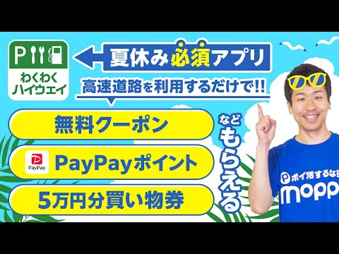 【夏休み】渋滞回避すればPayPayポイントや無料クーポンGET!!お出かけ必須アプリ徹底解説【わくわくハイウェイ】