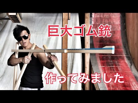 職人が巨大ゴム銃を木材で作ってみた！威力はいかほどに