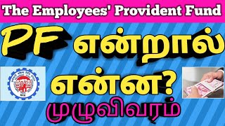 What is PF and Provident fund Benefits Tamil PF என்றால் என்ன? முழுவிபரம்