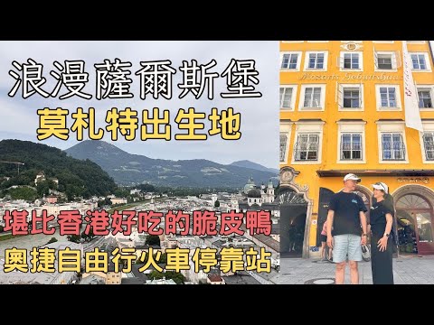 奧地利浪漫薩爾斯堡｜音樂神童莫扎特出生地｜堪比香港好吃的脆皮鴨｜薩爾斯堡要塞｜米拉貝爾￼宮｜奧捷自由行火車停靠站｜Salzburg | 堤那吉米日常