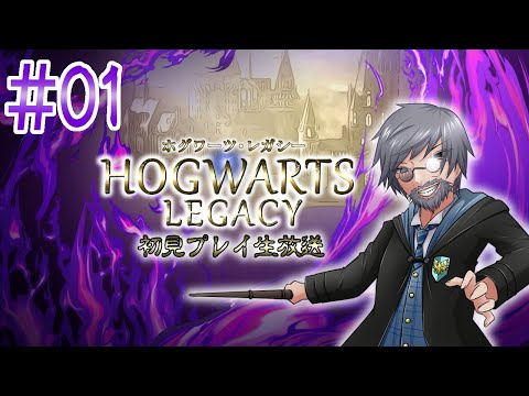 『Hogwarts Legacy』初見実況！#1【ゲーム妖怪ジーコ】