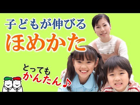 発達障害児支援士が教える！ぐんと子どもを伸ばすほめ方とは？