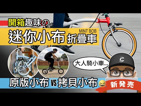 有人把小布折疊車縮小了！開箱瘋狂的迷你小布摺疊車 / 原版英國 Brompton vs 縮小拷貝的 MINT BOB 14 寸小折 / 自行車 公路車 摺車 小小布 3sixty