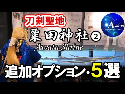 【刀剣聖地】京都・粟田神社②🌙三日月宗近コスで聖地巡礼★追加で見ておきたい必須５選！Kyoto, Awata Shrine, the sacred place for Japanese swords