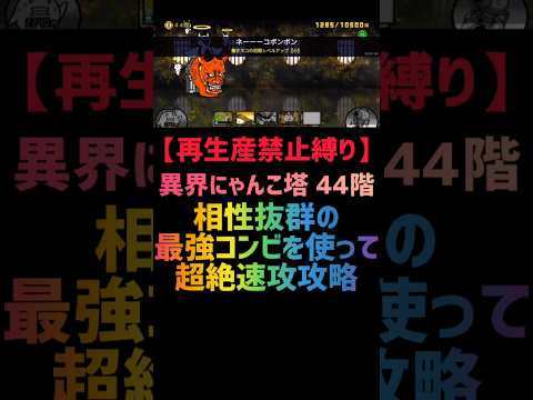 【再生産禁止縛り】シラスがいれば異界にゃんこ塔 44階を出撃４体のみで速攻攻略出来る説 #にゃんこ大戦争