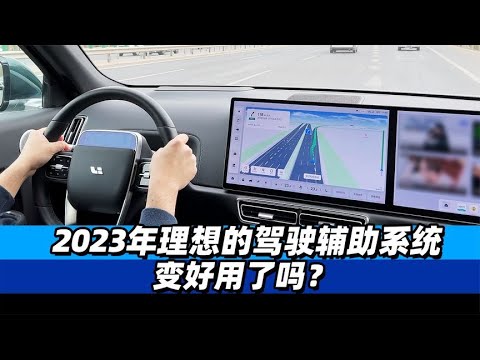 2023年理想的驾驶辅助系统变好用了吗？- 38号不只会评车