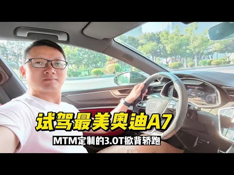 试驾最美奥迪A7 Sportback，MTM定制的3.0T掀背轿跑