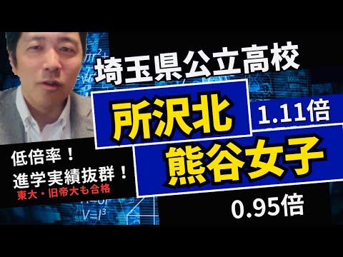 【2024/2/9】倍率速報　低倍率で実績抜群の学校２選　埼玉県公立高校