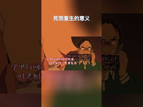 死而复生究竟意味着什么？#名柯漫剪#anime #detectiveconan