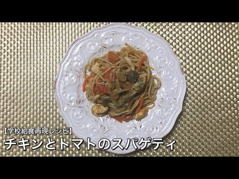 チキンとトマトのスパゲティ