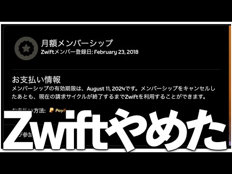 思考停止でZwiftしてたけど高すぎたので辞めました