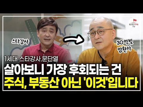 EBS 스타강사에서 30억 빚쟁이.. 비로소 깨달은 '인생에서 가장 중요한 1가지' (1세대 스타강사 문단열)