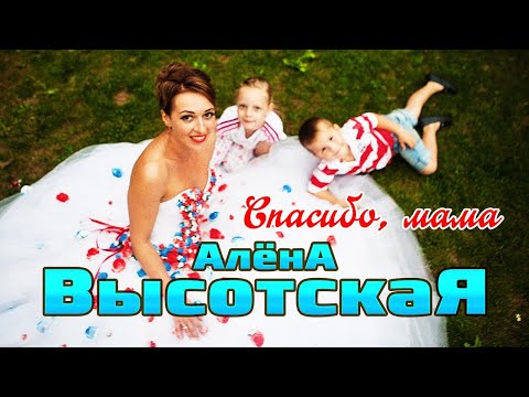 АЛЁНА ВЫСОТСКАЯ - Спасибо, мама | Official Audio | Art-Track, 2015 | 12+