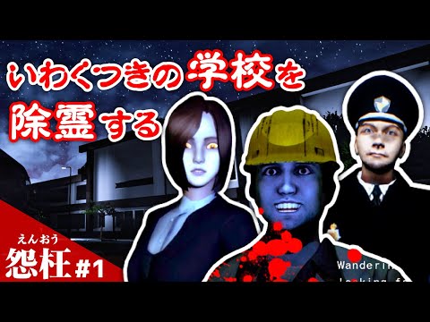 【怨枉】#1 いわくつきの学校を除霊する 新作ホラーゲーム