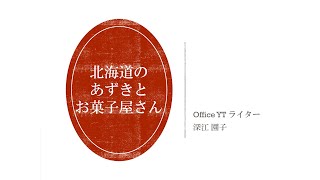 第20回セミナー講演『北海道のお菓子屋さんとあずき』オフィスYt 代表 深江園子 氏