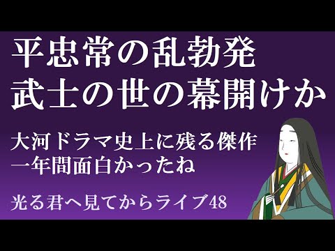 光る君へ　平忠常の乱が勃発、武士の世の幕開けか　【光る君へ見てからライブ48】