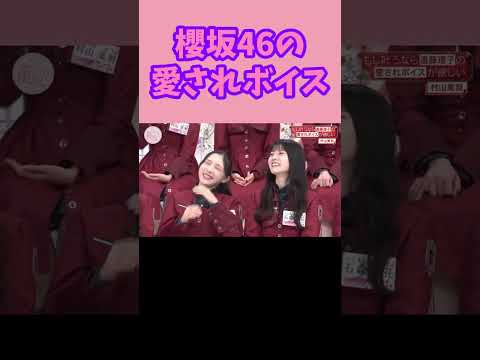 櫻坂46の愛されボイス 遠藤理子 村山美羽 田村保乃 そこ曲がったら櫻坂 #shorts