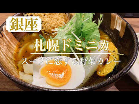 【スープに恋する野菜カレー】銀座で行列のできるカレー屋さん