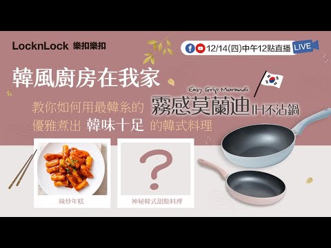 【韓風廚房小教室】擁有霧感莫蘭迪不沾鍋，韓式美味料理輕鬆做