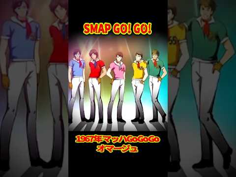 SMAP 「SMAP GO! GO!」オープニング #ショート動画