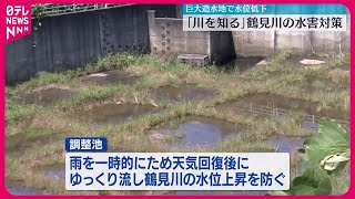 【「川を知る」鶴見川の水害対策】流域の人口密度・全国1位