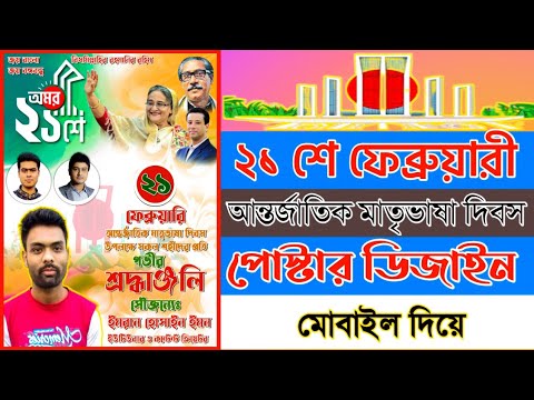 21 february poster design | ২১ শে ফেব্রুয়ারী পোস্টার ডিজাইন