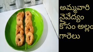 Allam Garelu Recipe In Telugu | Navaratri Special | By Telugu Vantakalu