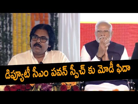 డిప్యూటీ సీఎం పవన్ స్పీచ్ కు మోడీ ఫిదా Deputy CM Pawan Kalyan Speech #narendramodi #chandrababu