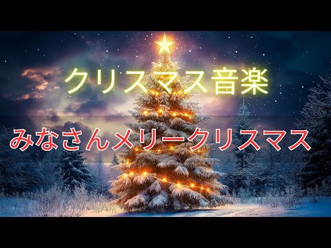 年のクリスマス音楽 2025🎅 絶対に聴きたいクリスマスソング ❄️ 史上最高の音楽トップ 20 🎄 一音一音に感情と平和を ~ Christmas Songs 2025🥂