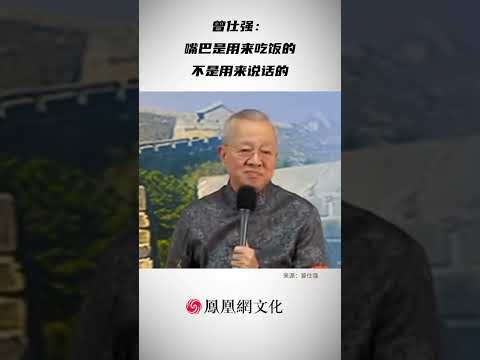 曾仕强教授：祸从口出！每一句恶毒的话都会反噬到自己身上 #成长 #人生感悟 #人生智慧 #曾仕强教授 #觉醒 #易经 #国学智慧 #命运 #人生