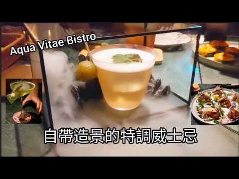 Aqua Vitae Bistro 特調超級有創意 好友聚會私房餐廳 高雄威士忌餐酒館