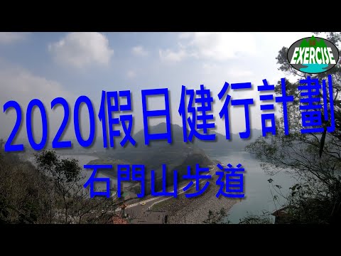 2020 假日健行計劃 第1彈 石門山