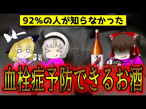 92％の人が知らなかった！血栓症予防効果のあるお酒とは【ゆっくり解説】