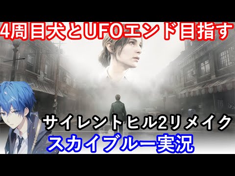 【Part9】4周目 犬とUFOエンド目指す　サイレントヒル2リメイク　スカイブルー実況　ネタバレあり