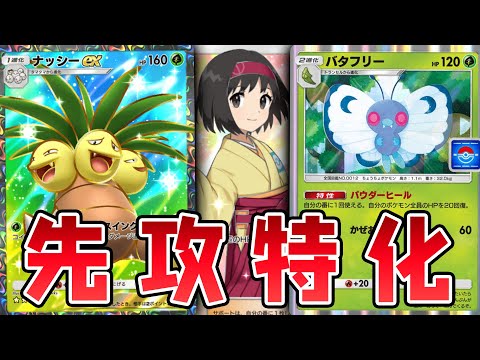 【PTCGP/ポケポケ】草系顶梁柱，先手也超强的椰蛋树EX&巴大蝶组合【Pokémon TCG Pocket】