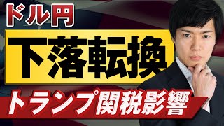 【ドル円急落】トランプ関税と財務長官が下落要因にか｜150円までの下落も視野に