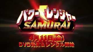 【告知】「パワーレンジャー SAMURAI VOL.1」4月11日（金）DVDリリース！