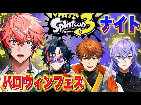 【スプラトゥーン3】めっちゃフェス！ with 北見遊征、魁星、星導ショウ【にじさんじ / 赤城ウェン】