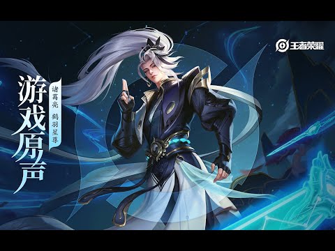 Zhuge Liang – Skin Music 诸葛亮 皮肤音乐 《鹤羽星尊》｜王者荣耀 Honor of Kings Original Game Soundtrack