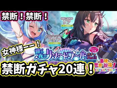 【このファン】禁断リアーーー！禁断ガチャ20連！禁断の引き放題ガチャも♪＃このファン＃この素晴らしい世界に祝福を！