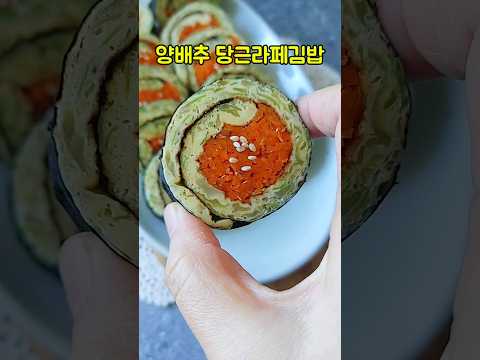 키토김밥 만들기/양배추 당근라페 김밥 만드는법/단무지 밥없는 김밥 레시피/#shorts