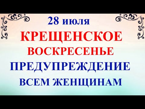 28 июля День Кирика и Улиты. Крещение Руси. Что нельзя делать 28 июля. Народные приметы и традиции