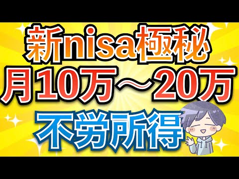 【極秘】新nisaで毎月10〜20万の不労所得を得る方法