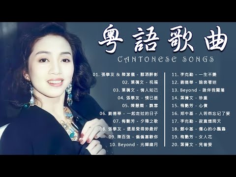 [2025不能不聽的100首歌] 118分鐘長影片-經典粵語歌曲 | 天若有情 / 月半小夜曲 / 似是故人來 / 海闊天空 / 夕陽之歌 / 只想一生跟你走