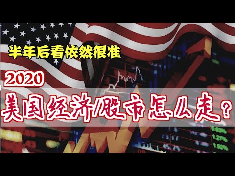 （半年后依然很准）看懂2020年美国经济/股市的走势