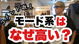 モード系の服が高い理由とは【動画の撮り方忘れた。】