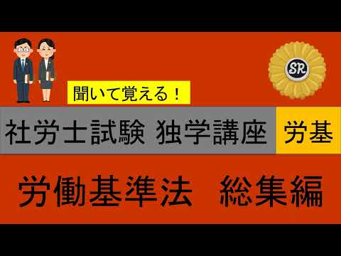 【補足有】初学者対象 社労士試験 独学講座 労働基準法 総集編