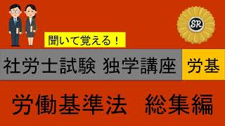 【補足有】初学者対象 社労士試験 独学講座 労働基準法 総集編