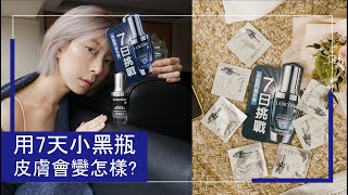 用7天小黑瓶 皮膚會變怎樣?  feat. 蘭蔻Lancome｜Astor